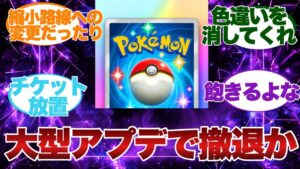 【ポケポケ反応集】既存ユーザーがどんどん辞めているので大型アップデートを実施する
