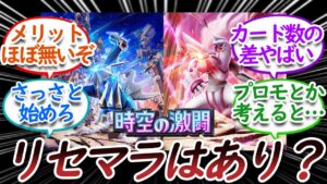 新パックでリセマラしても追いつける？についての【反応集】