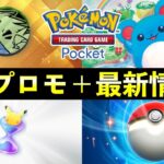 【速報】ポケポケ「バンギラス周辺グッズ」イベント開始!新カード・ゲットチャレンジ【空と海の導き】