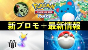 【速報】ポケポケ「バンギラス周辺グッズ」イベント開始！新カード・ゲットチャレンジ【空と海の導き】