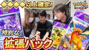 【ポケポケ】運営から激熱拡張パック🎁 ◇◇◇◇以上確定のリザードン・ピカチュウ・ミュウツーパック!みんなは何が出た!?