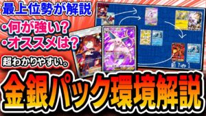 【ポケポケ】最上位ランカーによる金銀パック環境解説！この環境、超カンタンです。【空と海の導き】
