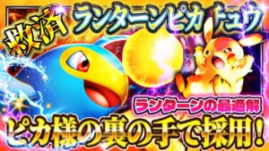 【ポケポケ】ランターンピカチュウデッキ！ランターンを救済する最強デッキ！おすすめ環境デッキ【ポケカアプリ】