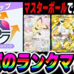 【ポケポケ】マスターボール帯でガチ対戦!!地獄のランクマッチするぞいww【口の悪いオーキド博士】【柊みゅう】#ポケポケ #ポケモン