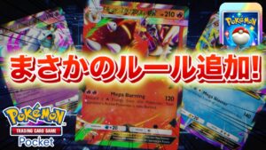 【速報】ルール追加！まさかの特大最新情報が公開！【ポケポケ】