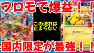 【ポケモンカード】エグい事になってる日本限定ピカチュウがヤバい！！プロモで爆益！！国内限定が最強！！【ポケカ高騰】