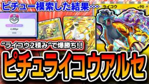 【ポケポケ】最上位で話題のピチューアルセウスを模索した結果・・・。これ〝ライコウ〟が強いのでは？【解説】【空と海の導き】