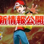 【速報】最新情報が公開へ【ポケポケ】