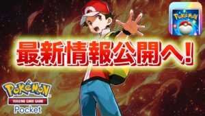 【速報】最新情報が公開へ【ポケポケ】