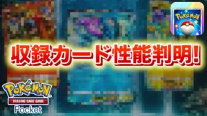 【速報】未知なる水域の収録カード性能公開！【ポケポケ】