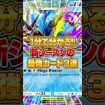 新シーズンの『メガ進化ポケモン』３選!! #ポケポケ #ポケモン