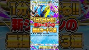 新シーズンの『メガ進化ポケモン』３選!! #ポケポケ #ポケモン