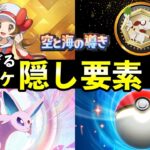 【ポケポケ】「空と海と導き」隠し要素まとめ！全シークレットミッションのクリア条件・パック砂時計報酬について【ホウオウ/ルギアの新パック】