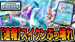 【ガチ緊急】スイクン、ぶっ壊れ。その強さを解説していきます【ポケポケ/未知なる水域】