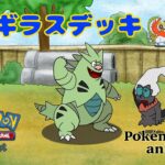 【ポケモンアニメーション】バンギラスデッキ (空と海の導き)