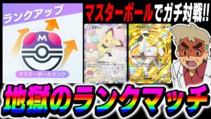 【ポケポケ】最終日マスターボール帯でガチ対戦！！地獄のランクマッチするぞいｗｗ【口の悪いオーキド博士】【柊みゅう】#ポケポケ #ポケモン