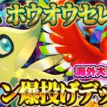 【ポケポケ】セレビィホウオウデッキ!大会入賞最強デッキ!おすすめ環境デッキ!【ポケカアプリ】