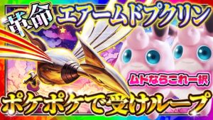 【ポケポケ】エアームドプクリンデッキ！大会入賞最強デッキ！おすすめ環境デッキ【ポケカアプリ】
