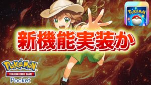 【速報】公式動く。新たな機能が登場か。【ポケポケ】