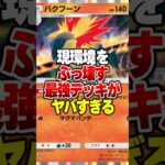 現環境をぶっ壊す最強デッキがやばすぎる