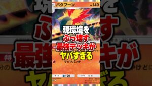 現環境をぶっ壊す最強デッキがやばすぎる