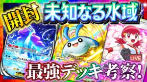 【ポケポケ】新パック「未知なる水域」開封！最強デッキ考察配信！！引くべき？【ポケカアプリ】スイクン/エンテイ/ライコウ