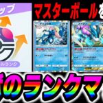 【ポケポケ】マスターボールを目指してガチ対戦!!地獄のランクマッチするぞいww【口の悪いオーキド博士】【柊みゅう】#ポケポケ #ポケモン