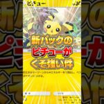 新パックのピチューが環境に入るバケモノだった件www #ポケポケ #ポケモン