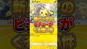 新パックのピチューが環境に入るバケモノだった件ｗｗｗ #ポケポケ #ポケモン