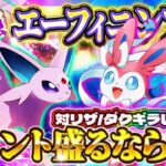 【ポケポケ】エーフィニンフィアデッキ！最強デッキがランクマ/大会で爆勝ち！おすすめ環境デッキ【ポケカアプリ】