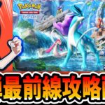 【ポケポケ配信】スイクンの結論デッキを求めて