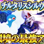 【ポケポケ】チルタリスシルヴァディデッキ!最強アグロ!ランクマ周回におすすめの環境デッキ【ポケカアプリ】