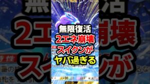 スイクンが最速過ぎてガチ環境最強デッキww #ポケポケ #ポケモン #ポケカ