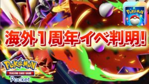 【速報】海外で1周年イベントが判明！【ポケポケ】