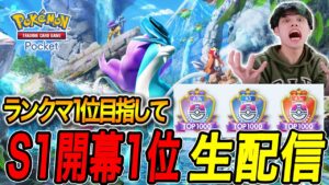 【ポケポケ】新パック「未知なる水域」ランクマッチ1位目指して!!最強デッキおすすめ  #ポケポケ