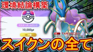 ランクマ最終1位が環境最強デッキ“スイクンゲッコウガの全て”を徹底解説します。相性表、自由枠、入れ替え候補、立ち回りこれを見るだけで網羅できます。【ポケポケ】