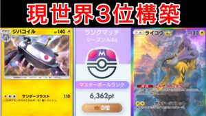 【ポケポケ】ランクマ最終世界1位が今環境に刺さってかなり強いライコウデッキを紹介します　Pokémon Trading Card Game Pocket