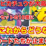 [ポケモンカード]マクドナルドピカチュウプロモが大高騰！？ハッピーセットの10倍！？あのサポートもじわじわきてるぞ！