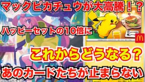[ポケモンカード]マクドナルドピカチュウプロモが大高騰！？ハッピーセットの10倍！？あのサポートもじわじわきてるぞ！