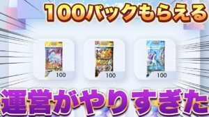 【ポケポケ】運営頭おかしい…100パック無料って何事?!ポケポケ最新情報 ポケポケ新パック ポケポケリセマラ ポケポケ速報 ポケポケゴッドパック ポケポケ最強デッキ ポケポケ裏技
