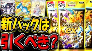 【ポケポケ】新パックは本当に引くべきなのか？早速100連引いてみた結果…。【ポケカポケット】【ハイクラスパックex】
