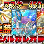【最強デッキ】10連勝ソルガレオデッキ!約6時間で450pt盛りしたソルガレオ×スイクン&エンテイ!【ポケポケ】【Pokémon Trading Card Game Pocket】ソルガレオexデッキ