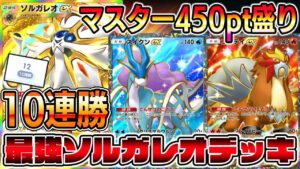 【最強デッキ】10連勝ソルガレオデッキ!約6時間で450pt盛りしたソルガレオ×スイクン&エンテイ!【ポケポケ】【Pokémon Trading Card Game Pocket】ソルガレオexデッキ