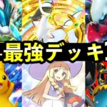 【ポケポケ】「未知なる水域」最強デッキ10選！デッキTierSランクまとめ【スイクンexライコウexエンテイex新パック】