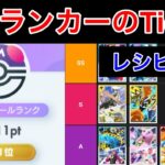 【ポケポケ】最終1位＆現1桁ランカーが現環境のTier表を完成させたのでデッキレシピと共に解説します　Pokémon Trading Card Game Pocket