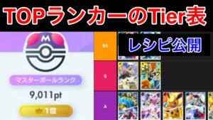 【ポケポケ】最終1位＆現1桁ランカーが現環境のTier表を完成させたのでデッキレシピと共に解説します　Pokémon Trading Card Game Pocket