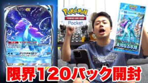 【ポケポケ】最新弾!未知なる水域120パック開封して謎のクラウン“タマンタ”を当てろ!!