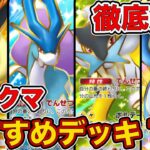 ランクマ最終1位が未知なる水域、ランクマおすすめデッキ7選を徹底解説。【ポケポケ】