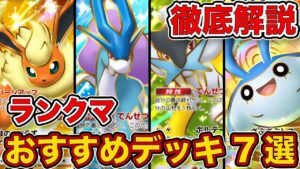 ランクマ最終1位が未知なる水域、ランクマおすすめデッキ7選を徹底解説。【ポケポケ】