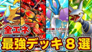 ランクマ最終1位が未知なる水域、全エネルギー最強デッキ8選を徹底解説。【ポケポケ】